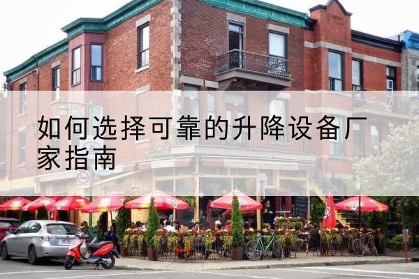 巴塘电动升降机厂家-如何选择可靠的升降设备厂家指南