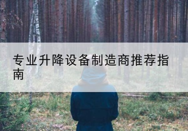 巴塘电动剪叉升降平台厂家-专业升降设备制造商推荐指南