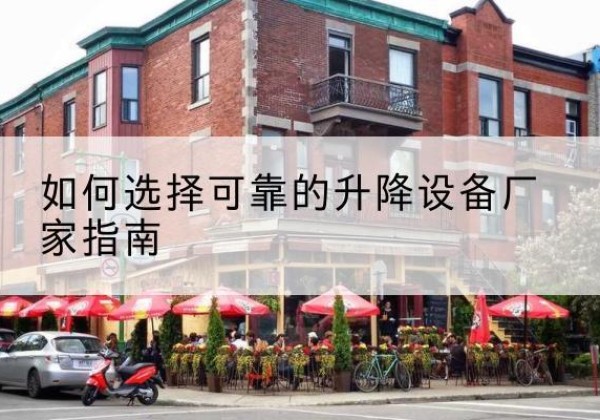 巴塘电动升降机厂家-如何选择可靠的升降设备厂家指南